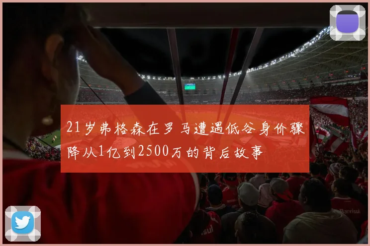 21岁弗格森在罗马遭遇低谷身价骤降从1亿到2500万的背后故事
