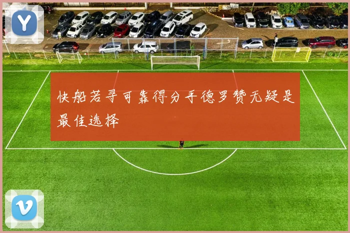 快船若寻可靠得分手德罗赞无疑是最佳选择