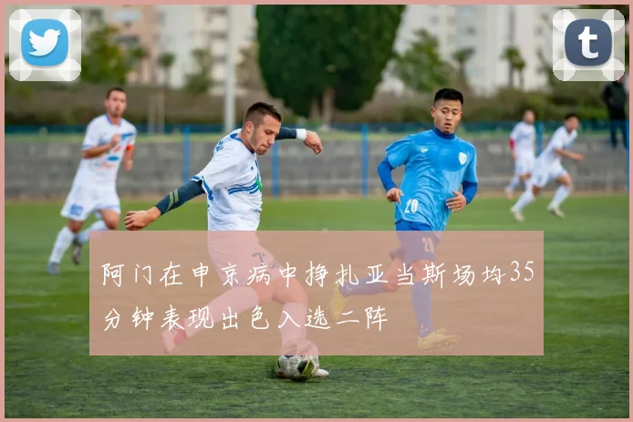 阿门在申京病中挣扎亚当斯场均35分钟表现出色入选二阵