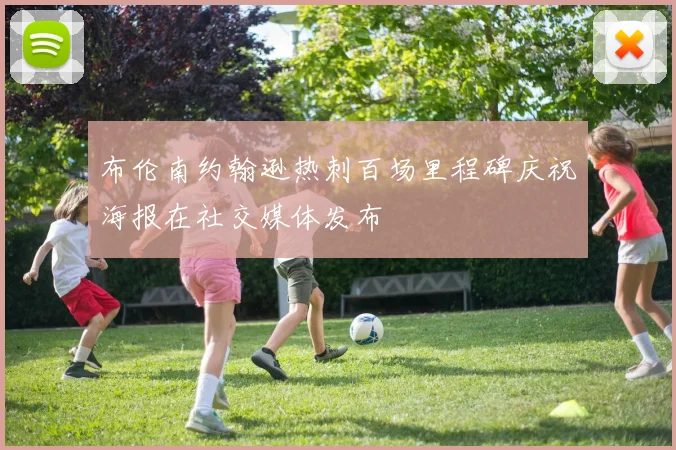 布伦南约翰逊热刺百场里程碑庆祝海报在社交媒体发布