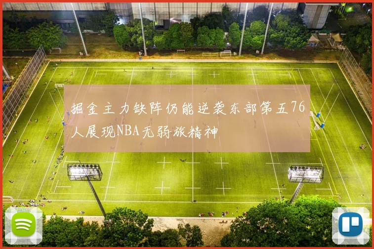 掘金主力缺阵仍能逆袭东部第五76人展现NBA无弱旅精神