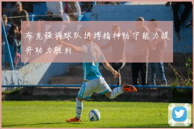 布克强调球队拼搏精神防守能力提升助力胜利
