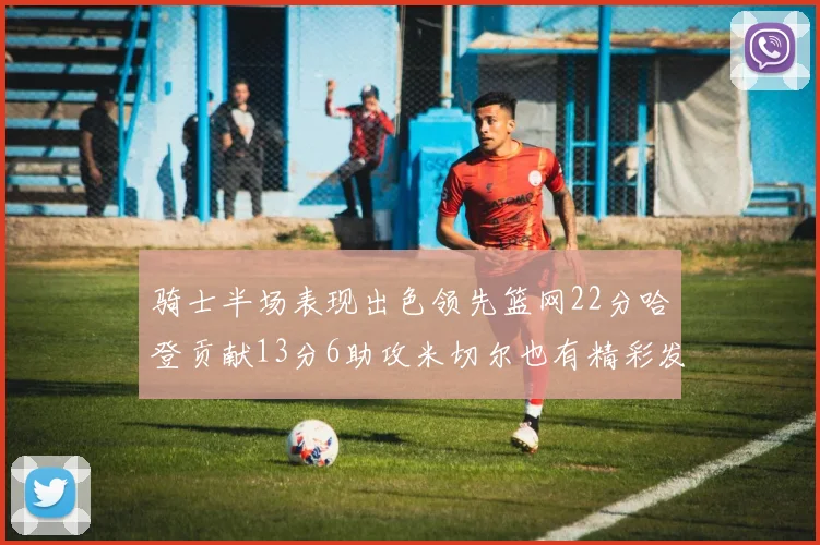 骑士半场表现出色领先篮网22分哈登贡献13分6助攻米切尔也有精彩发挥