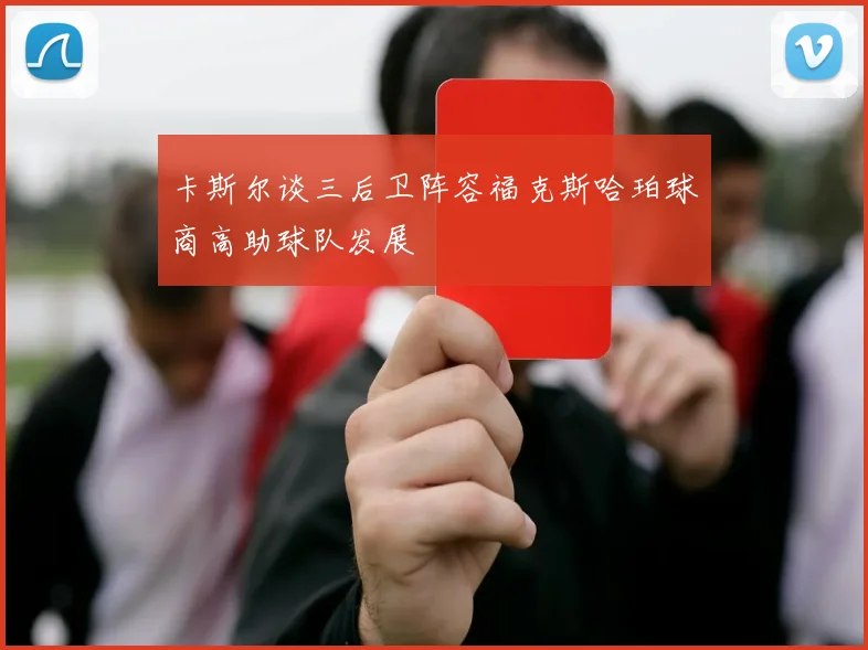 卡斯尔谈三后卫阵容福克斯哈珀球商高助球队发展