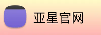 亚星官网 logo